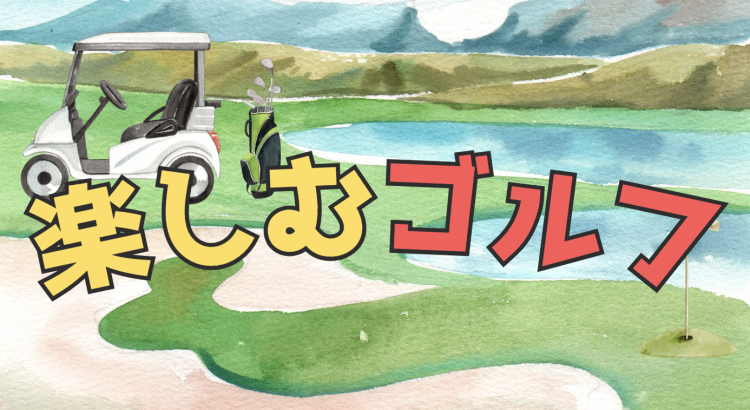 楽しむゴルフ